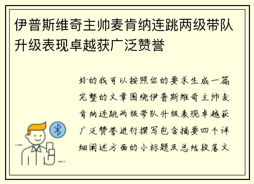 伊普斯维奇主帅麦肯纳连跳两级带队升级表现卓越获广泛赞誉