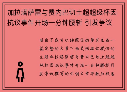 加拉塔萨雷与费内巴切土超超级杯因抗议事件开场一分钟腰斩 引发争议