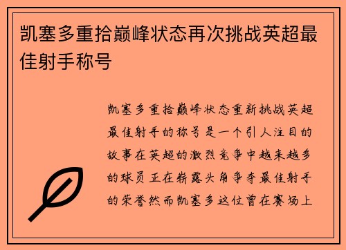 凯塞多重拾巅峰状态再次挑战英超最佳射手称号