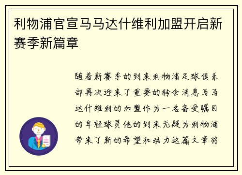 利物浦官宣马马达什维利加盟开启新赛季新篇章