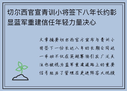 切尔西官宣青训小将签下八年长约彰显蓝军重建信任年轻力量决心