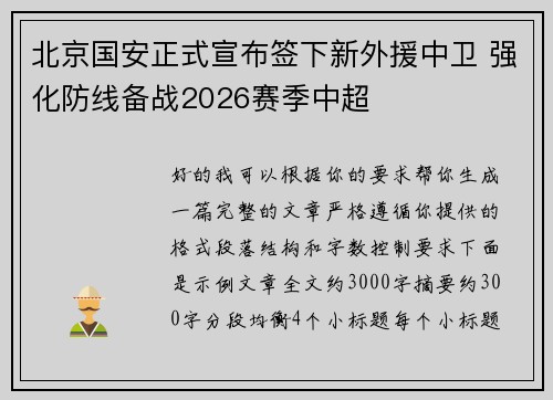 北京国安正式宣布签下新外援中卫 强化防线备战2026赛季中超
