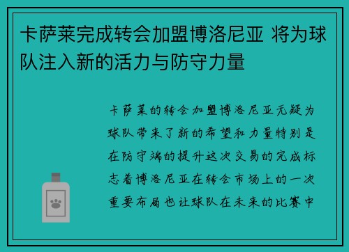 卡萨莱完成转会加盟博洛尼亚 将为球队注入新的活力与防守力量