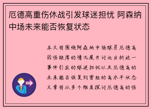 厄德高重伤休战引发球迷担忧 阿森纳中场未来能否恢复状态