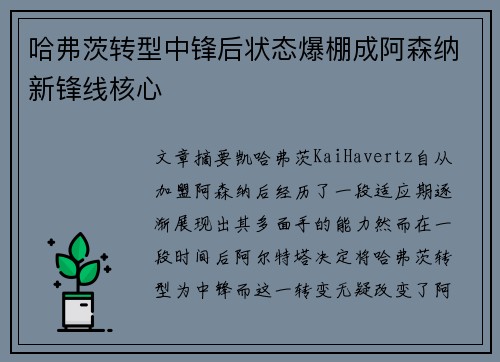 哈弗茨转型中锋后状态爆棚成阿森纳新锋线核心