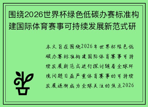 围绕2026世界杯绿色低碳办赛标准构建国际体育赛事可持续发展新范式研究