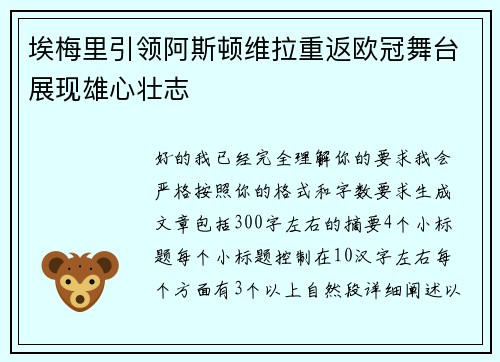 埃梅里引领阿斯顿维拉重返欧冠舞台展现雄心壮志