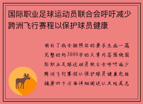 国际职业足球运动员联合会呼吁减少跨洲飞行赛程以保护球员健康