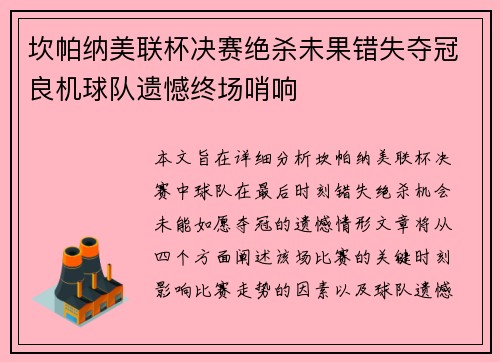 坎帕纳美联杯决赛绝杀未果错失夺冠良机球队遗憾终场哨响