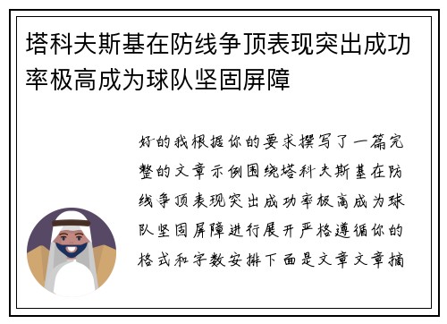 塔科夫斯基在防线争顶表现突出成功率极高成为球队坚固屏障
