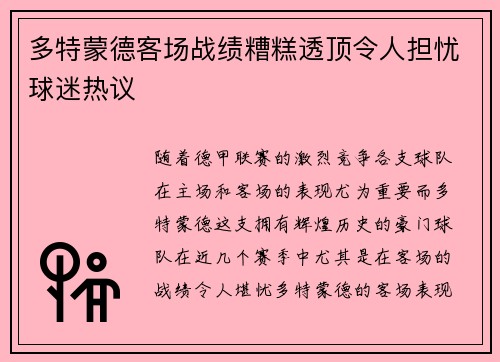 多特蒙德客场战绩糟糕透顶令人担忧球迷热议