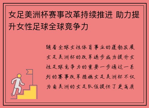 女足美洲杯赛事改革持续推进 助力提升女性足球全球竞争力 女足美洲杯赛事改革持续推进 助力提升女性足球全球竞争力