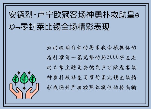 安德烈·卢宁欧冠客场神勇扑救助皇马零封莱比锡全场精彩表现