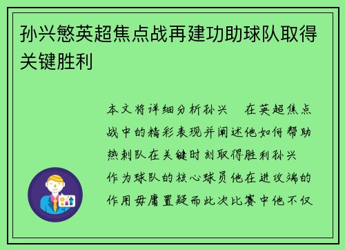 孙兴慜英超焦点战再建功助球队取得关键胜利