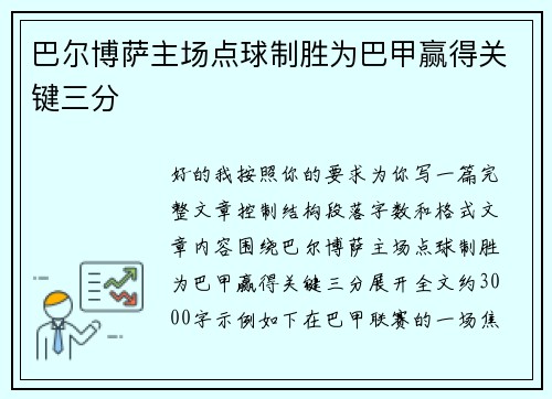 巴尔博萨主场点球制胜为巴甲赢得关键三分