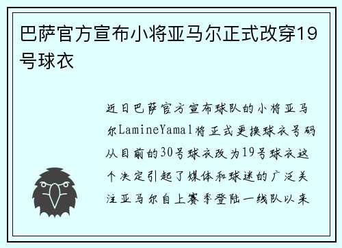 巴萨官方宣布小将亚马尔正式改穿19号球衣