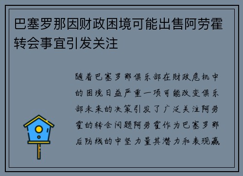 巴塞罗那因财政困境可能出售阿劳霍转会事宜引发关注