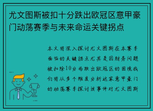 尤文图斯被扣十分跌出欧冠区意甲豪门动荡赛季与未来命运关键拐点
