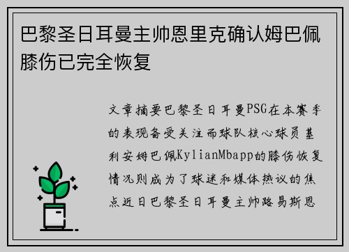 巴黎圣日耳曼主帅恩里克确认姆巴佩膝伤已完全恢复