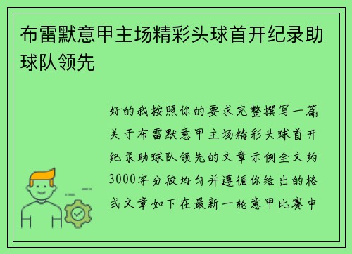 布雷默意甲主场精彩头球首开纪录助球队领先