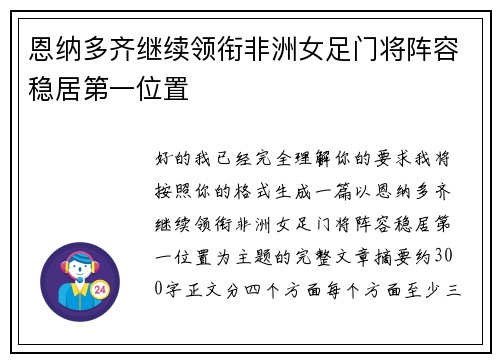 恩纳多齐继续领衔非洲女足门将阵容稳居第一位置