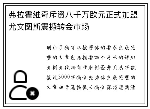 弗拉霍维奇斥资八千万欧元正式加盟尤文图斯震撼转会市场