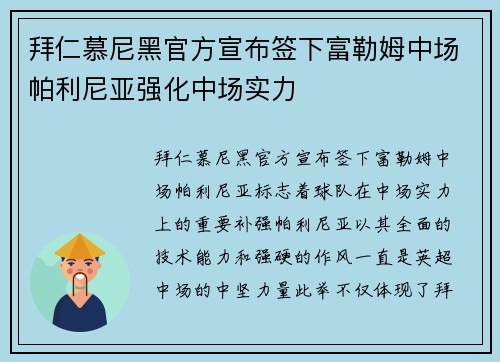 拜仁慕尼黑官方宣布签下富勒姆中场帕利尼亚强化中场实力
