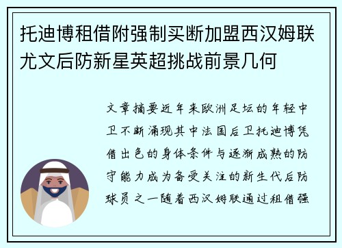 托迪博租借附强制买断加盟西汉姆联尤文后防新星英超挑战前景几何 托迪博租借附强制买断加盟西汉姆联尤文后防新星英超挑战前景几何