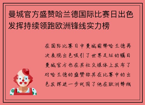 曼城官方盛赞哈兰德国际比赛日出色发挥持续领跑欧洲锋线实力榜