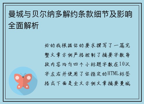 曼城与贝尔纳多解约条款细节及影响全面解析 曼城与贝尔纳多解约条款细节及影响全面解析