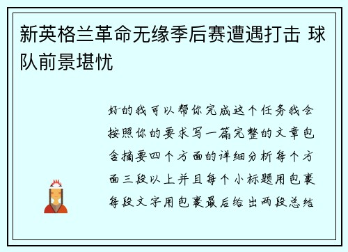 新英格兰革命无缘季后赛遭遇打击 球队前景堪忧 新英格兰革命无缘季后赛遭遇打击 球队前景堪忧