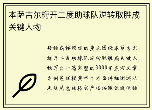 本萨吉尔梅开二度助球队逆转取胜成关键人物 本萨吉尔梅开二度助球队逆转取胜成关键人物