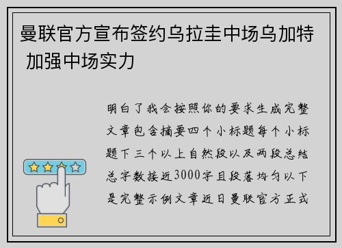 曼联官方宣布签约乌拉圭中场乌加特 加强中场实力
