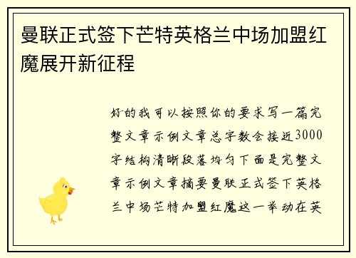 曼联正式签下芒特英格兰中场加盟红魔展开新征程
