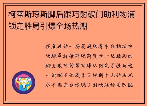柯蒂斯琼斯脚后跟巧射破门助利物浦锁定胜局引爆全场热潮