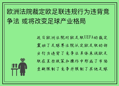 欧洲法院裁定欧足联违规行为违背竞争法 或将改变足球产业格局