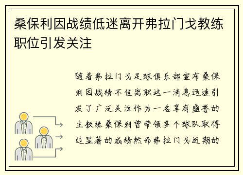 桑保利因战绩低迷离开弗拉门戈教练职位引发关注