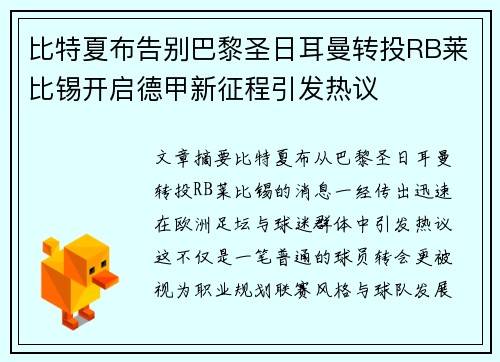 比特夏布告别巴黎圣日耳曼转投RB莱比锡开启德甲新征程引发热议 比特夏布告别巴黎圣日耳曼转投RB莱比锡开启德甲新征程引发热议