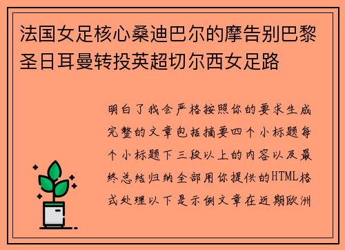 法国女足核心桑迪巴尔的摩告别巴黎圣日耳曼转投英超切尔西女足路