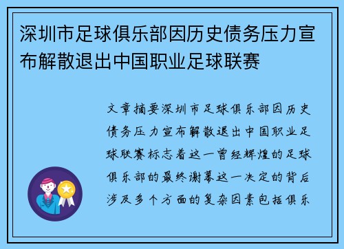 深圳市足球俱乐部因历史债务压力宣布解散退出中国职业足球联赛