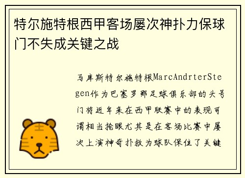 特尔施特根西甲客场屡次神扑力保球门不失成关键之战