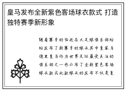 皇马发布全新紫色客场球衣款式 打造独特赛季新形象