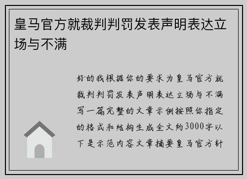 皇马官方就裁判判罚发表声明表达立场与不满