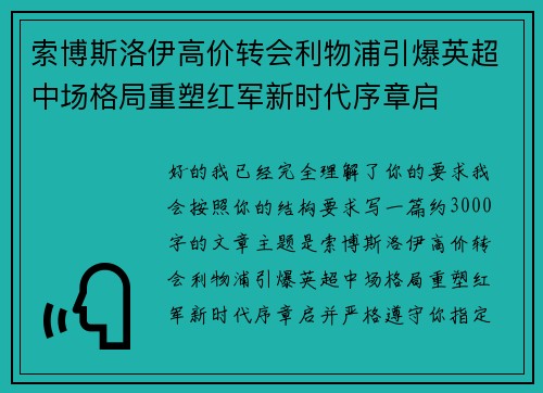 索博斯洛伊高价转会利物浦引爆英超中场格局重塑红军新时代序章启