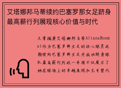 艾塔娜邦马蒂续约巴塞罗那女足跻身最高薪行列展现核心价值与时代