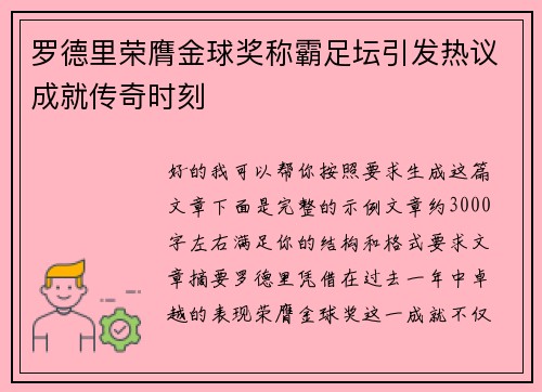 罗德里荣膺金球奖称霸足坛引发热议成就传奇时刻