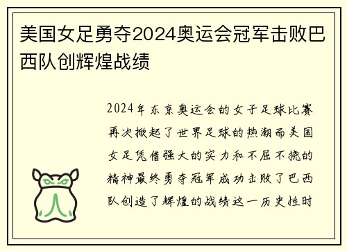 美国女足勇夺2024奥运会冠军击败巴西队创辉煌战绩