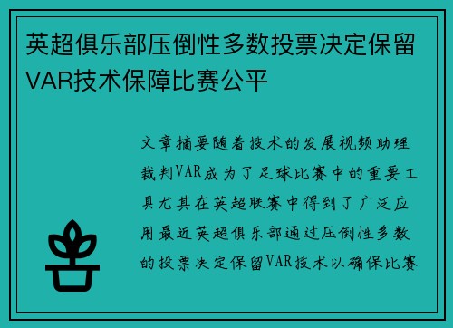 英超俱乐部压倒性多数投票决定保留VAR技术保障比赛公平