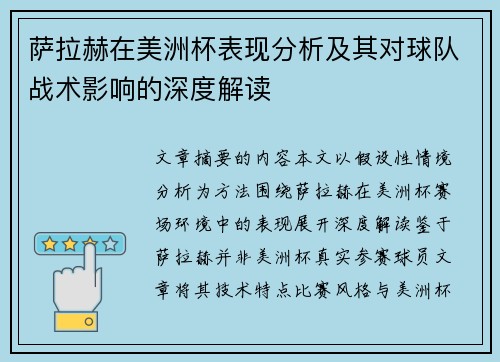 萨拉赫在美洲杯表现分析及其对球队战术影响的深度解读