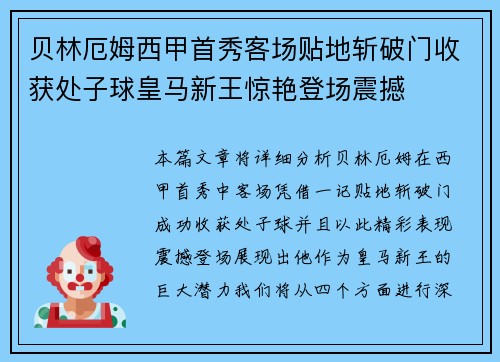 贝林厄姆西甲首秀客场贴地斩破门收获处子球皇马新王惊艳登场震撼 贝林厄姆西甲首秀客场贴地斩破门收获处子球皇马新王惊艳登场震撼